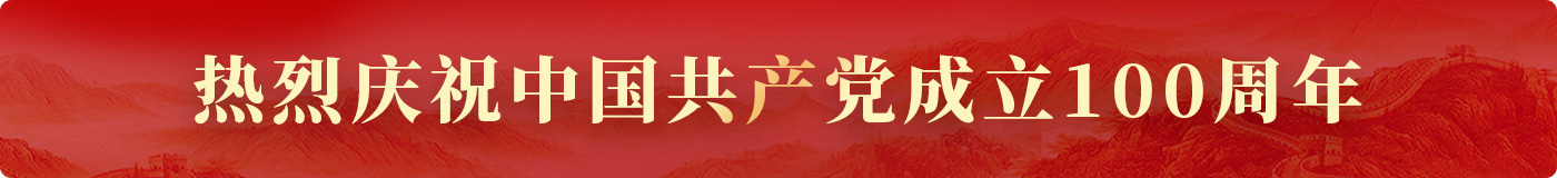 熱烈慶祝中國(guó)共產(chǎn)黨成立100周年